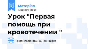 Урок "Первая помощь при кровотечении "