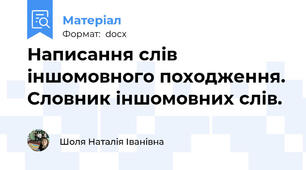 Написання слів іншомовного походження. Словник іншомовних слів.