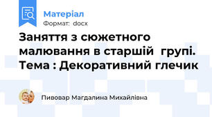 Заняття з сюжетного малювання в старшій  групі. Тема : Декоративний глечик