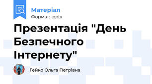 Презентація "День Безпечного Інтернету"