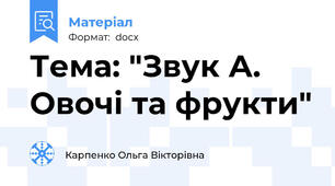 Тема: "Звук А. Овочі та фрукти"