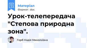 Урок-телепередача "Степова природна зона".