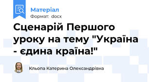 Сценарій Першого уроку на тему "Україна - єдина країна!"