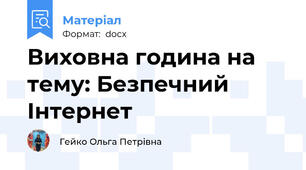 Виховна година на тему: Безпечний Інтернет
