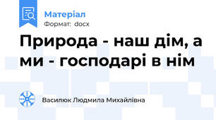 Природа - наш дім, а ми - господарі в нім