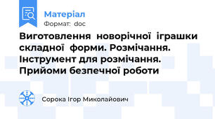 Виготовлення  новорічної  іграшки складної  форми. Розмічання. Інструмент для розмічання.  Прийоми безпечної роботи
