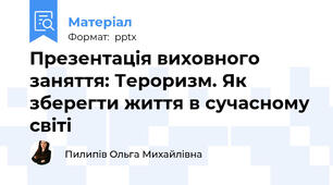 Презентація виховного заняття: Тероризм. Як зберегти життя в сучасному світі