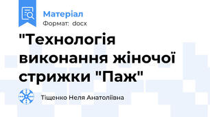 "Технологія виконання жіночої стрижки "Паж"