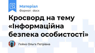 Кросворд на тему «Інформаційна безпека особистості»