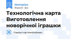 Технологічна карта Виготовлення новорічної іграшки
