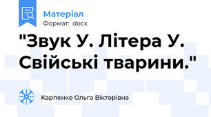 "Звук У. Літера У. Свійські тварини."
