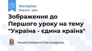 Зображення до Першого уроку на тему "Україна - єдина країна"