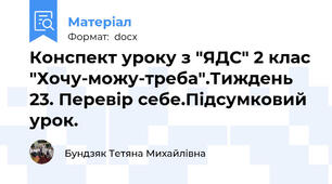 Конспект уроку з "ЯДС" 2 клас "Хочу-можу-треба".Тиждень 23. Перевір себе.Підсумковий урок.