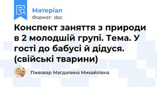Конспект заняття з природи в 2 молодшій групі. Тема. У гості до бабусі й дідуся. (свійські тварини)