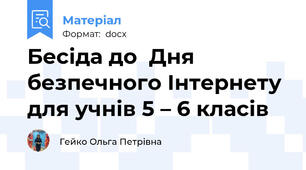Бесіда до  Дня безпечного Інтернету для учнів 5 – 6 класів