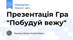 Презентація Гра "Побудуй вежу"