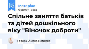 Спільне заняття батьків та дітей дошкільного віку "Віночок доброти"