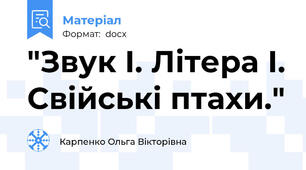 "Звук І. Літера І. Свійські птахи."