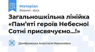 Загальношкільна лінійка «Пам’яті героїв Небесної Сотні присвячуємо…!»
