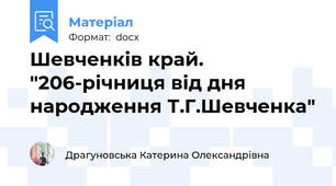 Шевченків край. "206-річниця від дня народження Т.Г.Шевченка"