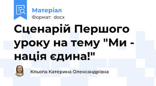 Сценарій Першого уроку на тему "Ми - нація єдина!"