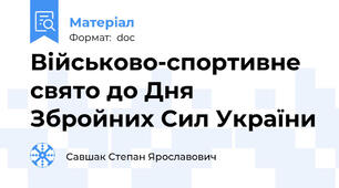 Військово-спортивне свято до Дня Збройних Сил України