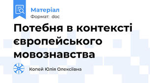 Потебня в контексті європейського мовознавства