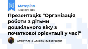 Презентація: "Організація роботи з дітьми дошкільного віку з початкової орієнтації у часі"