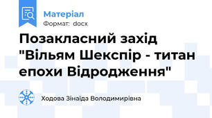 Позакласний захід "Вільям Шекспір - титан епохи Відродження"