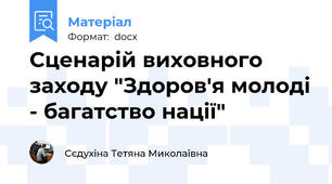 Сценарій виховного заходу "Здоров'я молоді - багатство нації"