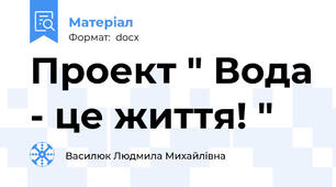 Проект " Вода - це життя! "