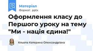 Оформлення класу до Першого уроку на тему "Ми - нація єдина!"