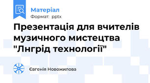 Презентація для вчителів музичного мистецтва  "Лнгрід технології"