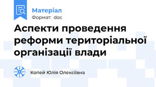 Аспекти проведення реформи територіальної організації влади