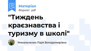 "Тиждень краєзнавства і туризму в школі"