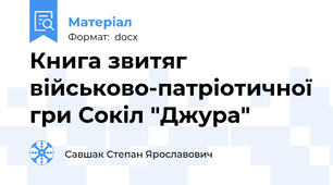 Книга звитяг військово-патріотичної гри Сокіл "Джура"