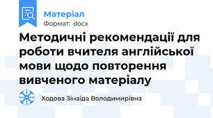 Методичні рекомендації для роботи вчителя англійської мови щодо повторення вивченого матеріалу