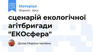 сценарій екологічної агітбригади "ЕКОсфера"