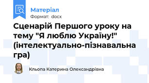 Сценарій Першого уроку на тему "Я люблю Україну!" (інтелектуально-пізнавальна гра)
