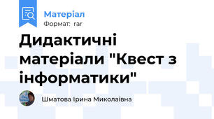 Дидактичні матеріали "Квест з інформатики"
