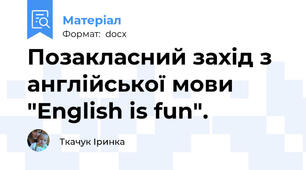 Позакласний захід з англійської мови "English is fun".