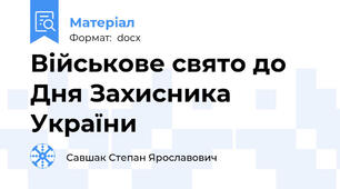 Військове свято до Дня Захисника України