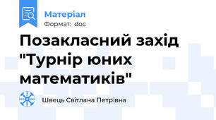 Позакласний захід "Турнір юних математиків"