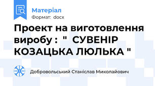Проект на виготовлення виробу :  "  СУВЕНІР КОЗАЦЬКА ЛЮЛЬКА "