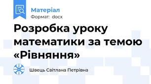 Розробка уроку математики за темою «Рівняння»