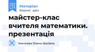майстер-клас вчителя математики. презентація