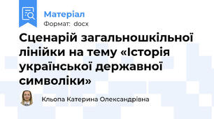 Сценарій загальношкільної лінійки на тему «Історія української державної символіки»