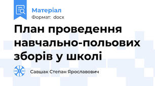 План проведення навчально-польових зборів у школі