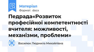 Педрада«Розвиток професійної компетентності вчителя: можливості, механізми, проблеми»