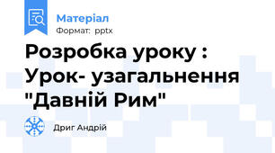 Розробка уроку : Урок- узагальнення "Давній Рим"